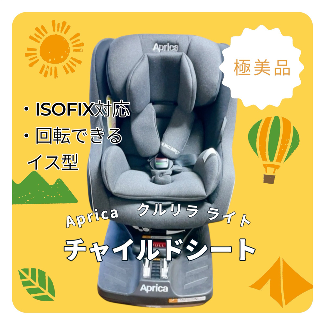 割引 【美品】Aprica アップリカ クルリラプロテクト ISOFIX 限定