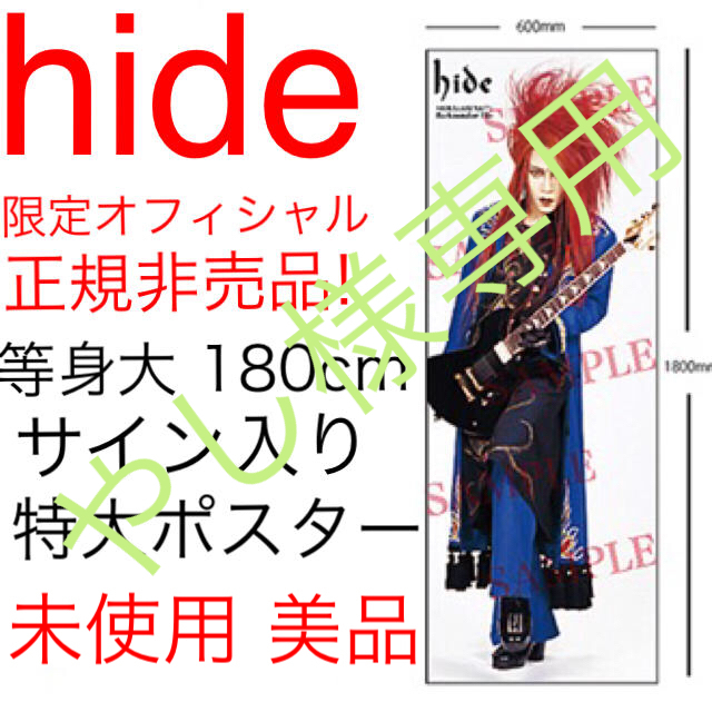 hide X JAPAN非売品特大ポスター（286×104）