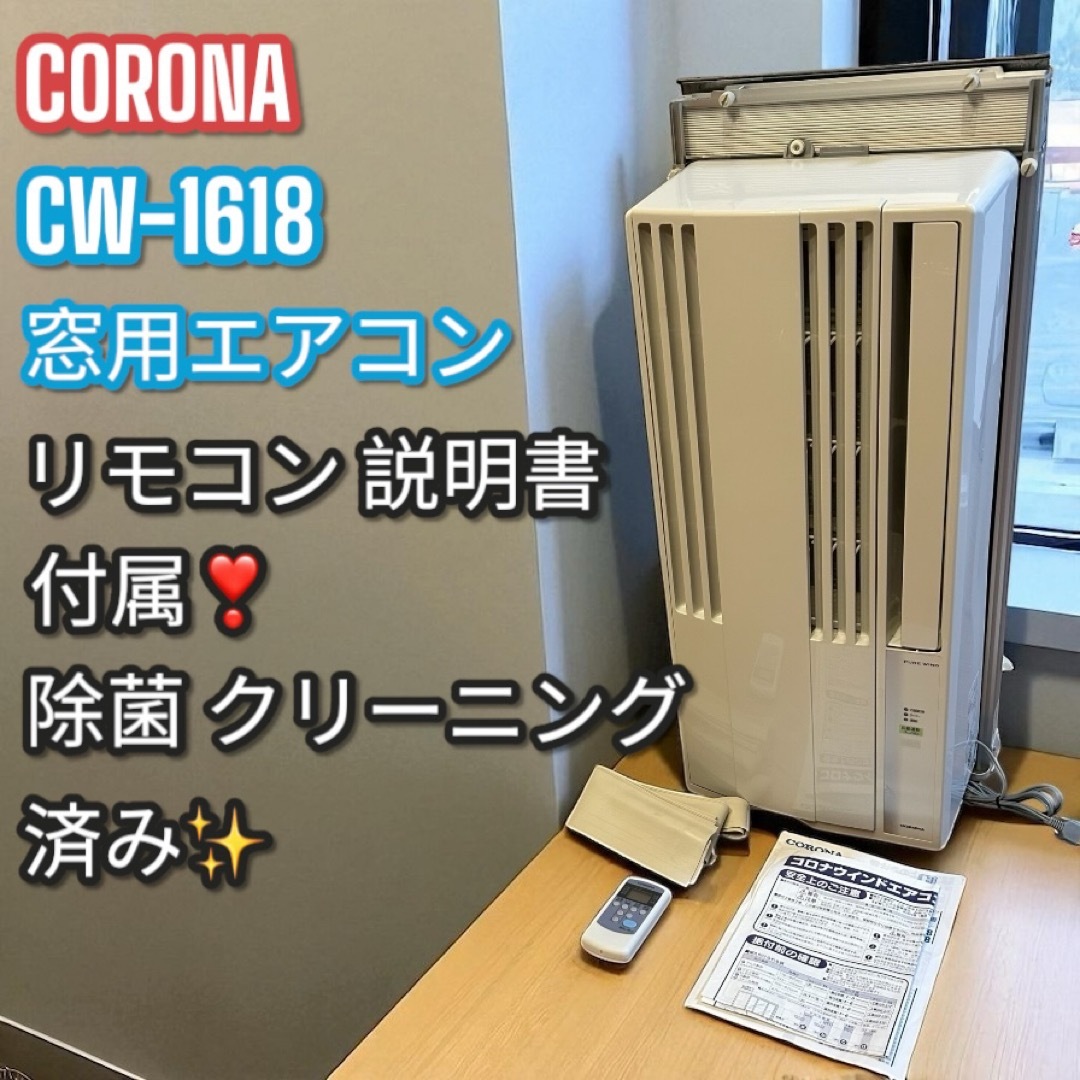 コロナルームエアコン【CW-1618】 【公式通販】