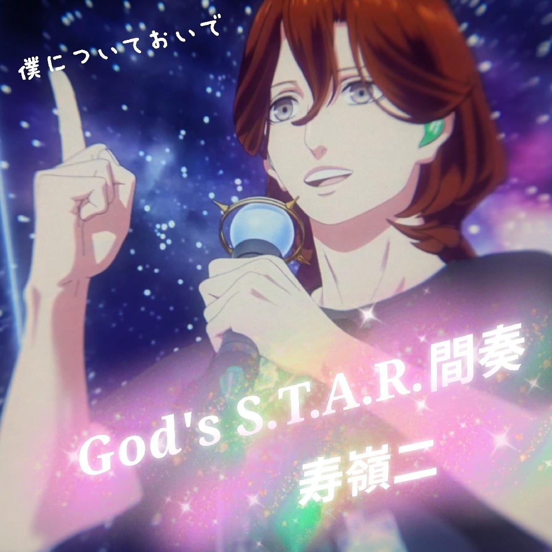 美風藍 寿嶺二 黒崎蘭丸 カミュ タブナイ コマフィルム ソロ ズルくて