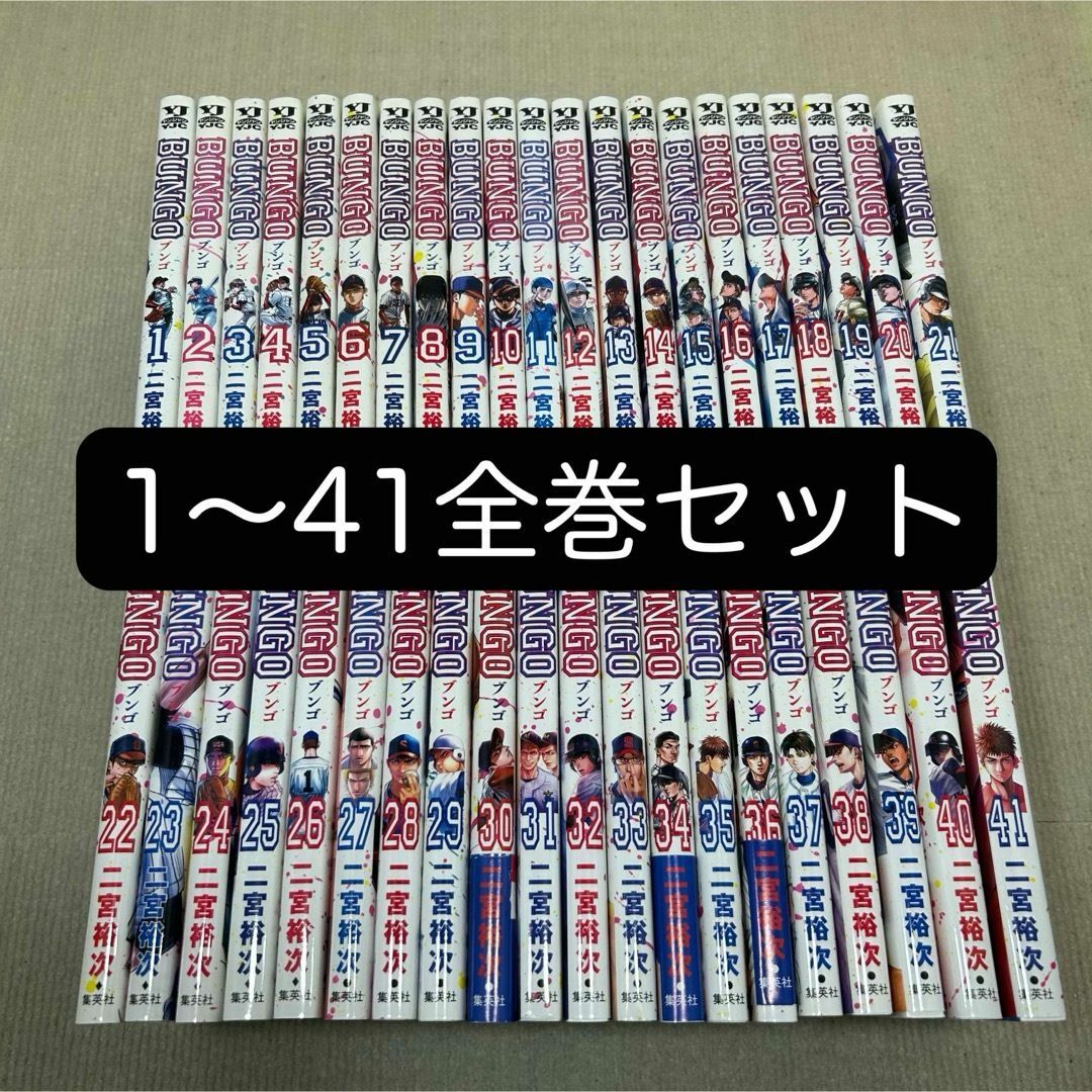 BUNGO ブンゴ 全巻セット BUNGO 1〜41全巻セット 二宮裕次 ブンゴ