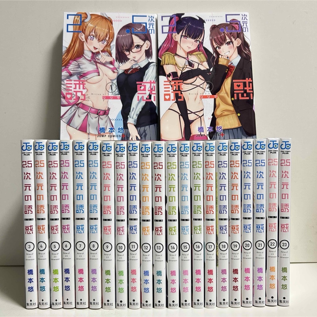 t*n様 2.5次元の誘惑 1〜23巻全巻セット 美品 2.5次元の誘惑（リリサ
