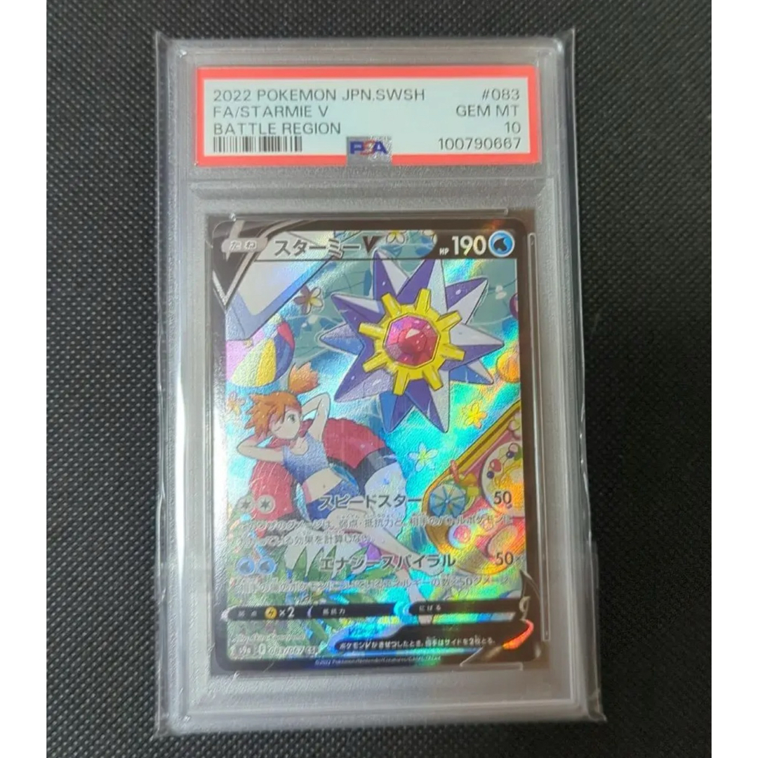 スターミーV CSR S9a バトルリージョン 083/067 psa10 スターミーV CSR