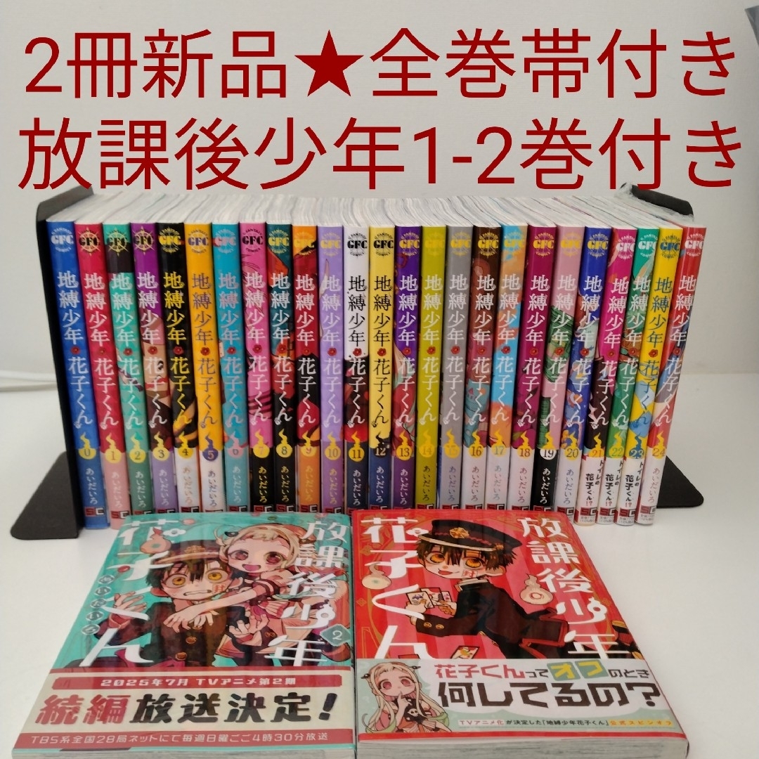 地縛少年花子くん0-23巻 放課後少年花子くん1、2巻 全巻 地縛少年花子