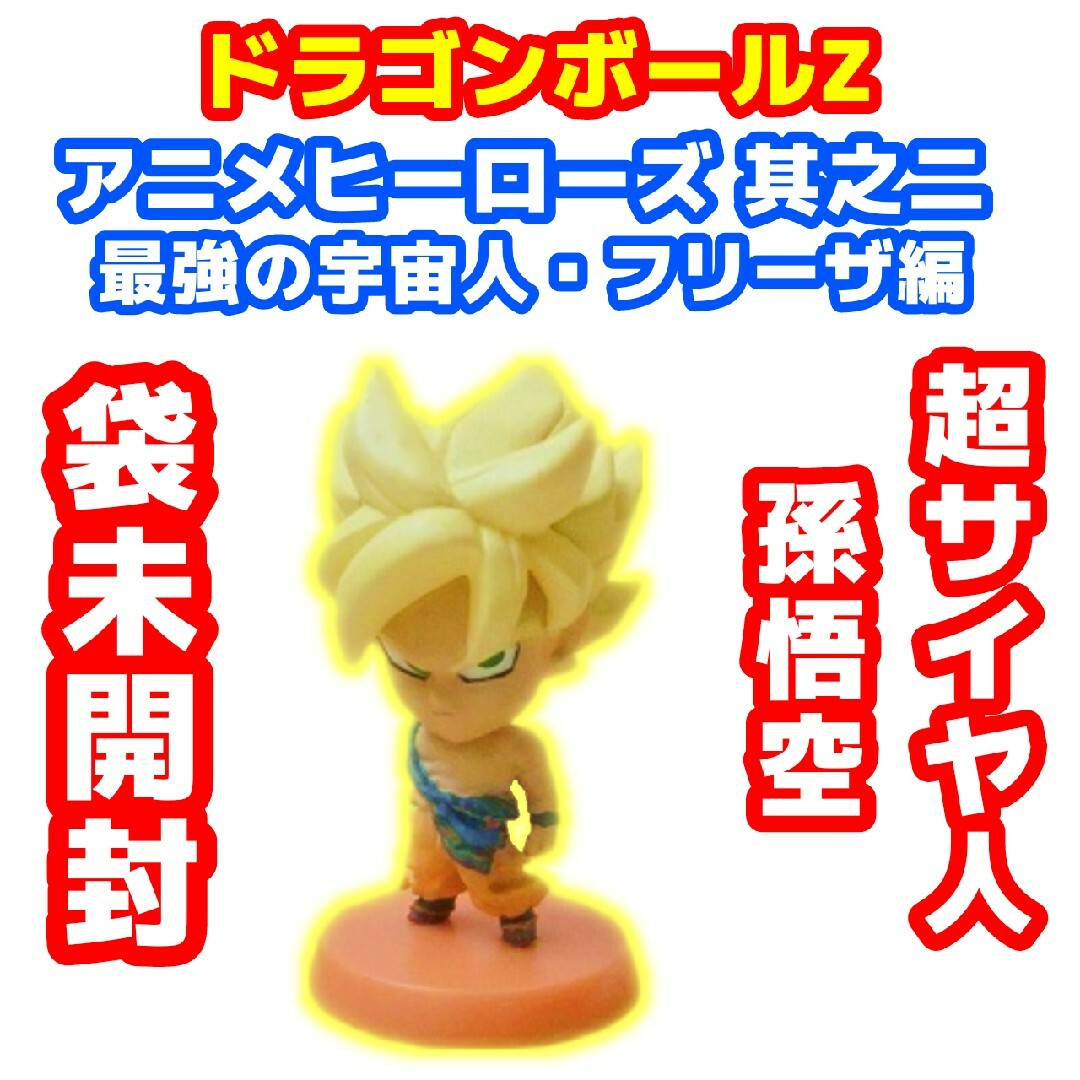 アニメヒーローズドラゴンボールZ Vol.2最強の宇宙人フリーザ編