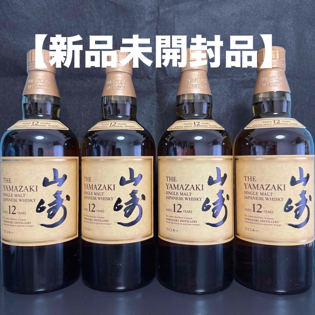 未開栓 山崎12年 4本セット