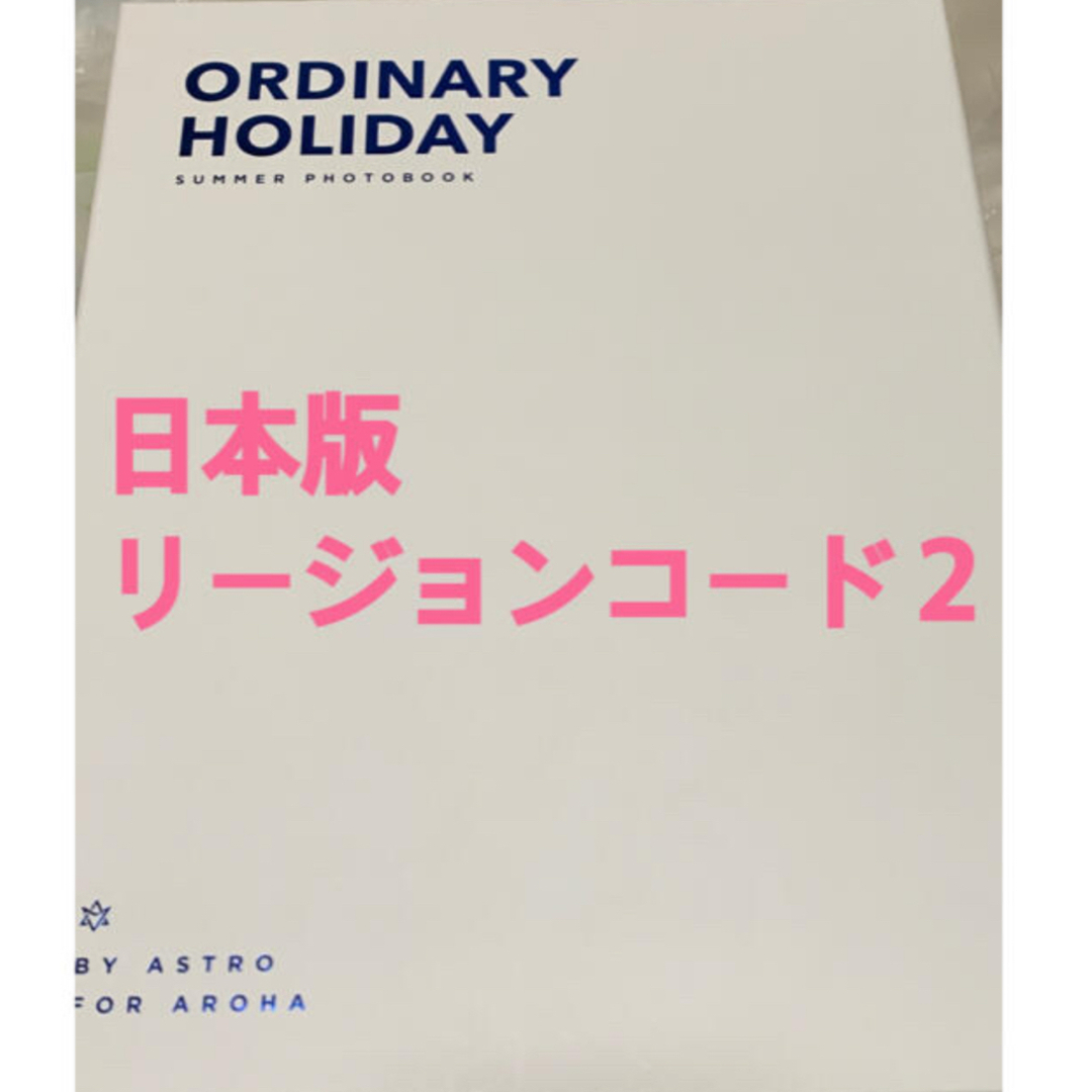 ASTRO ORDINARY HOLIDAY限定グッズ ASTRO ordinary holiday 韓国盤