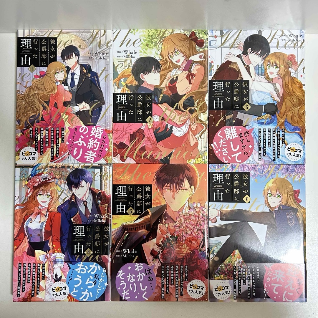 彼女が公爵邸に行った理由 1～14 全巻セット 特典2点付き 彼女が公爵邸