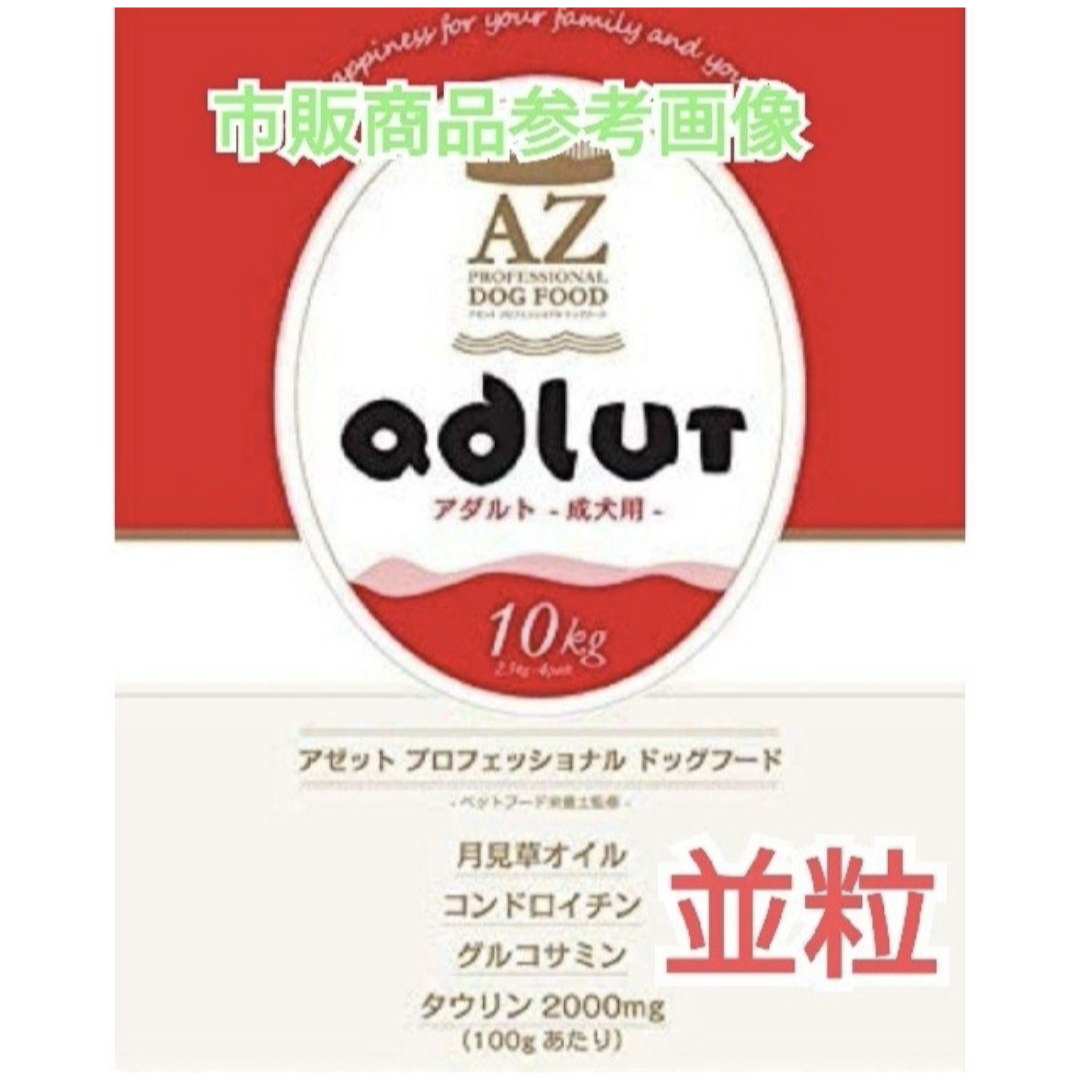 AZアゼットプロフェッショナル パピー子犬用 10kg市販品小分け4パック