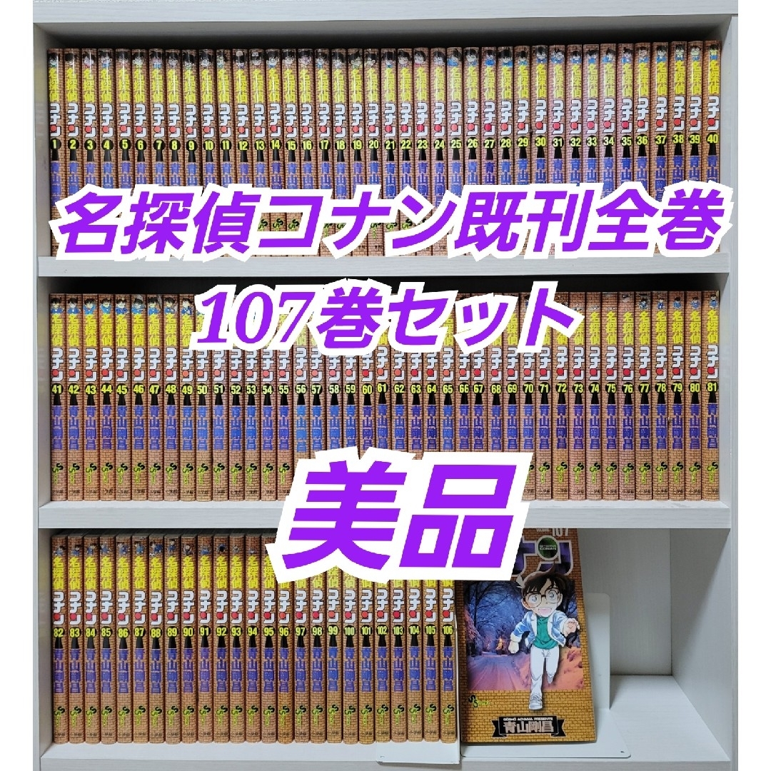 名探偵コナン 1巻〜107巻全巻セット 名探偵コナン 全巻セット（1