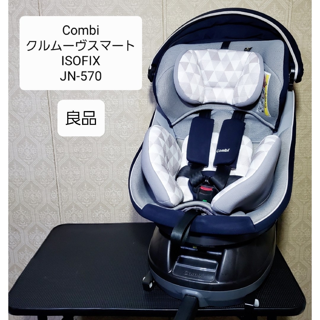 Combi クルムーヴ スマート ISOFIX エッグショック JN-570 コンビ