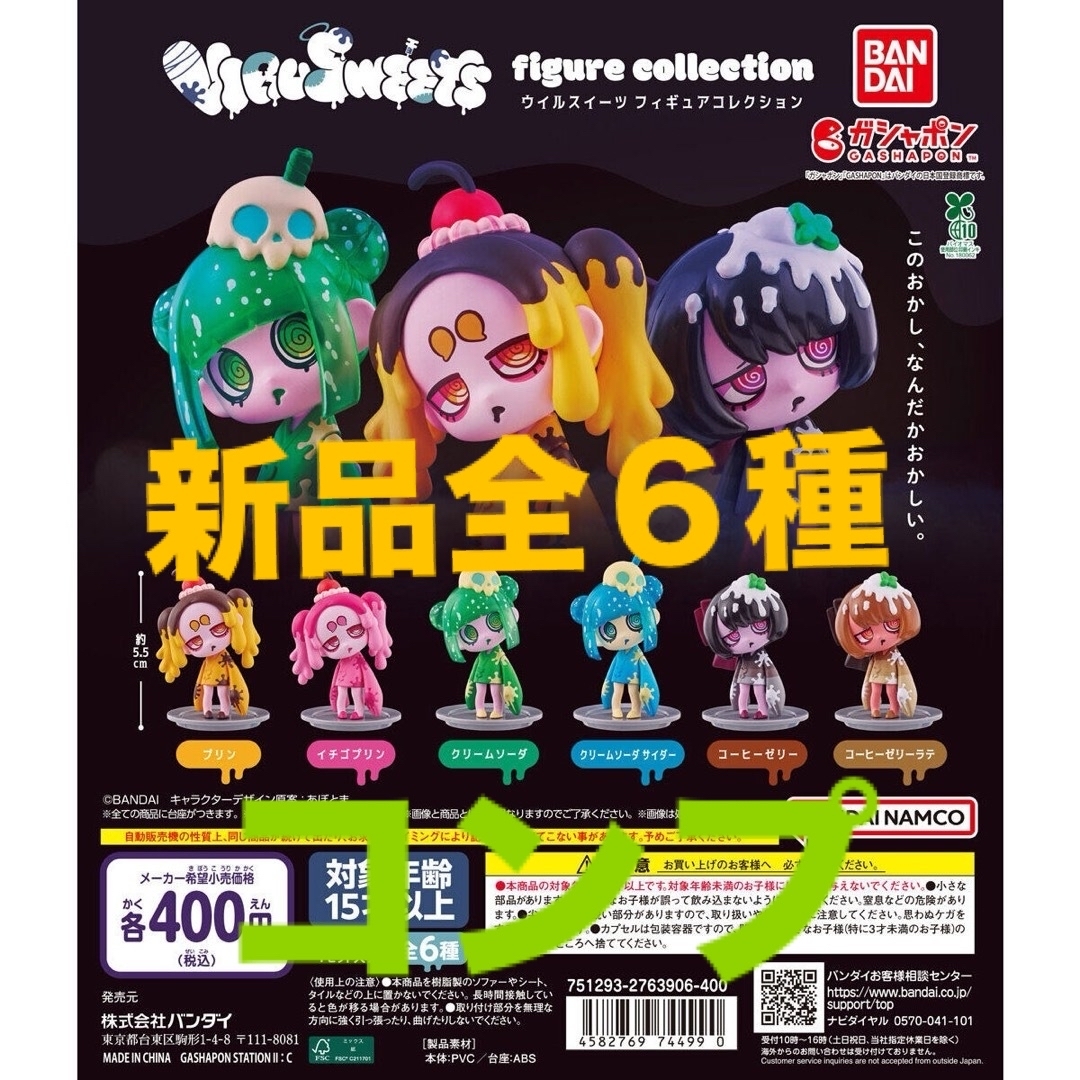 VIRUSWEETS figure collection 全6種 ガチャ コンプ