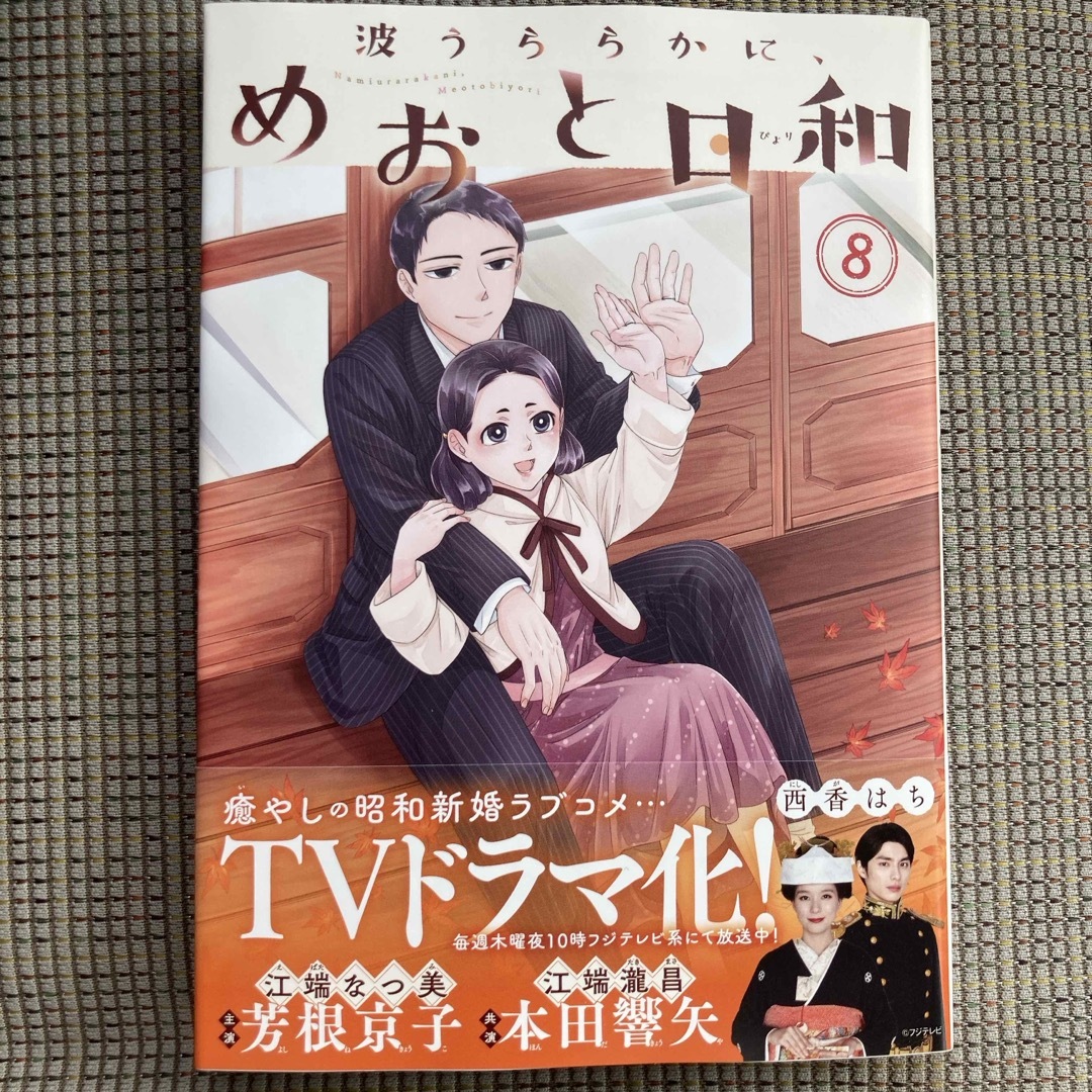 波うららかに、めおと日和【全巻】1〜8巻 美品 t*e様 めおと日和 全巻