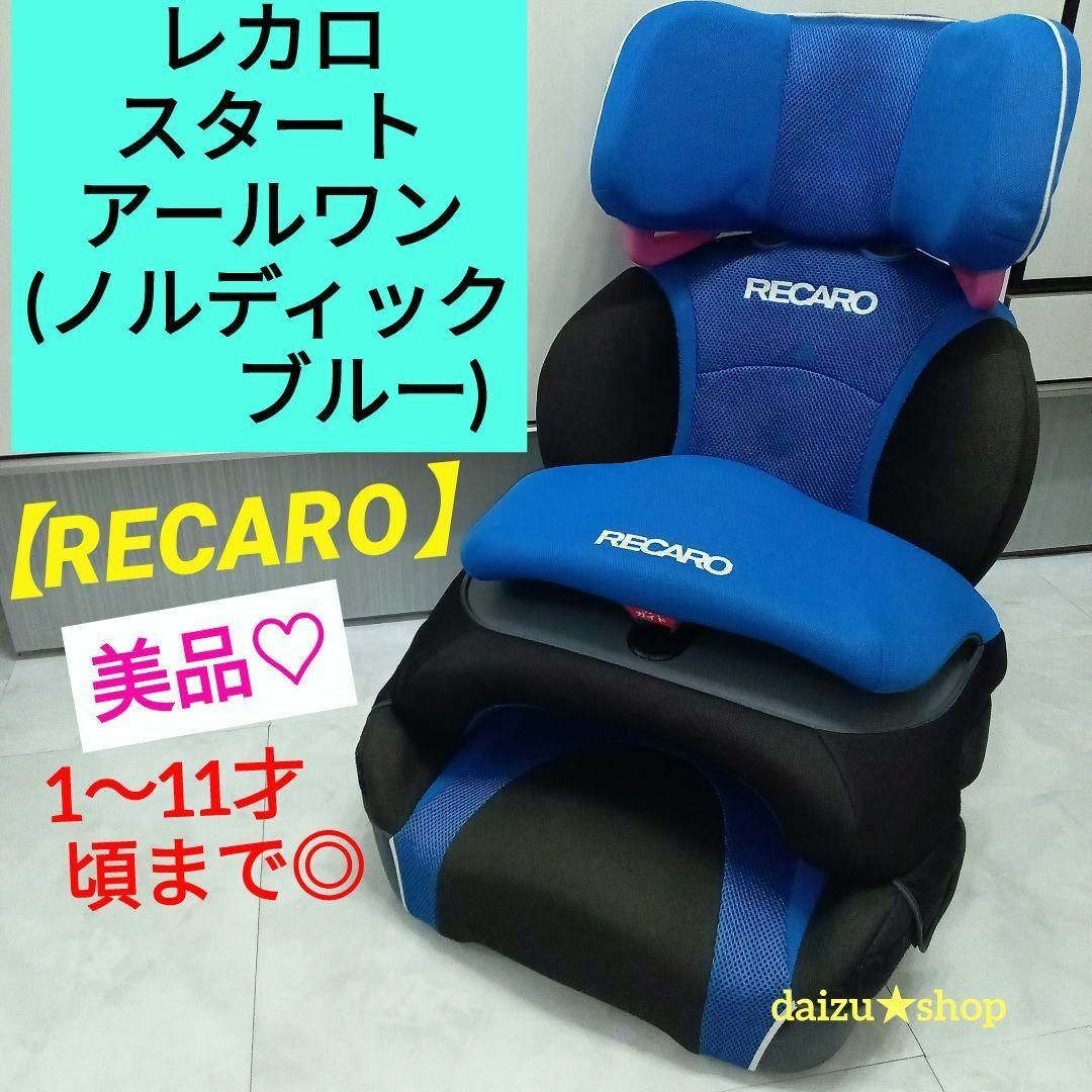 美品!! RECARO レカロ スタートアールワン ジュニアシート