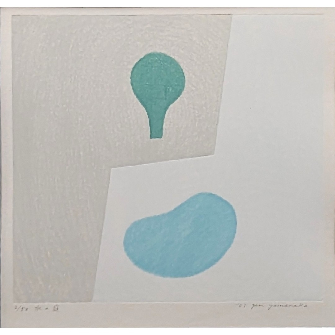 山中現「水の庭」木版画 直筆サイン 2003年制作 50部限定 真