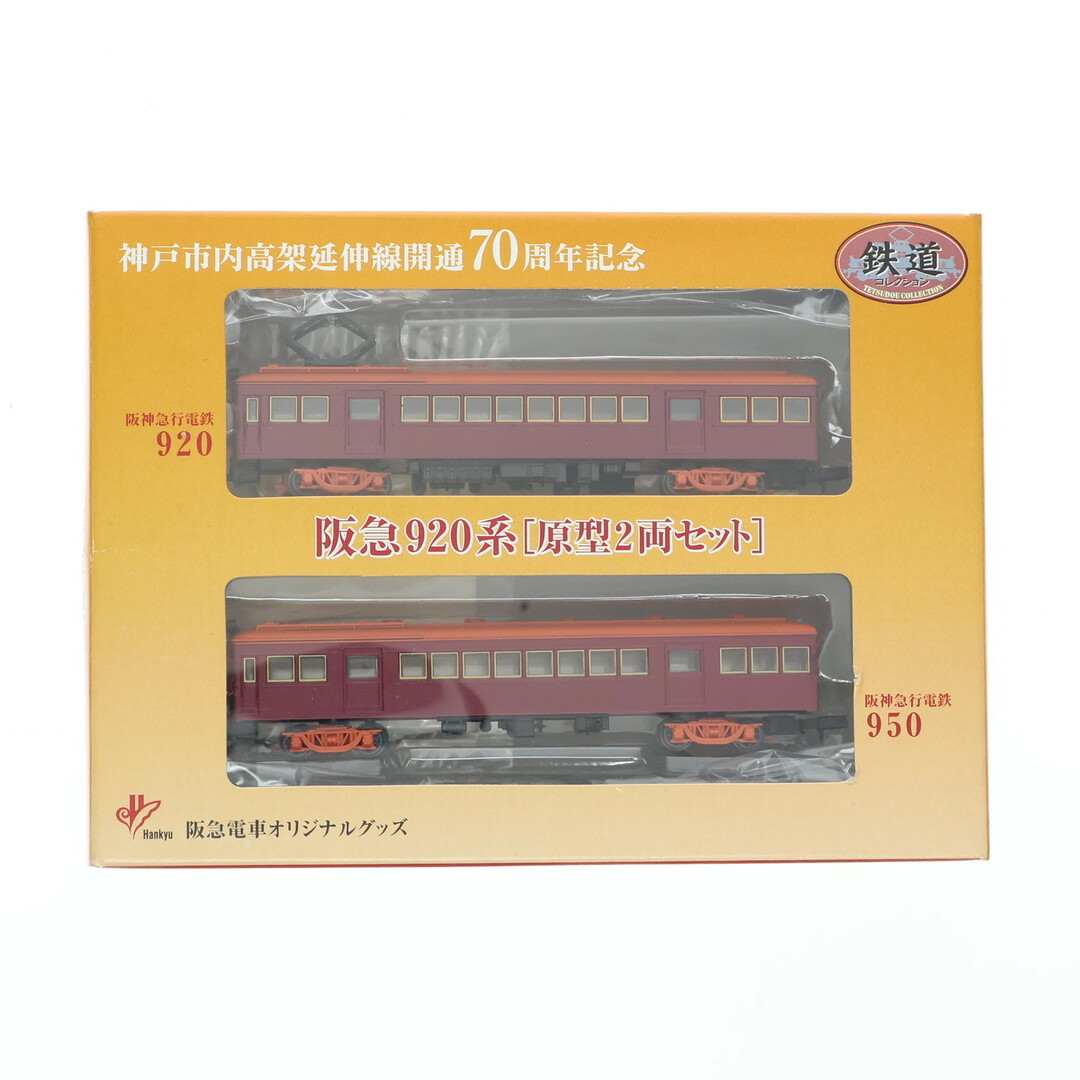 阪急限定 鉄道コレクション(鉄コレ) 阪急920系 原型2両セット 神戸市内