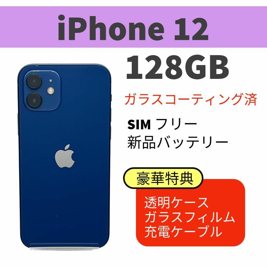 電池新品 iphone 12 128GB ブルー 本体 SIMフリー 完動品