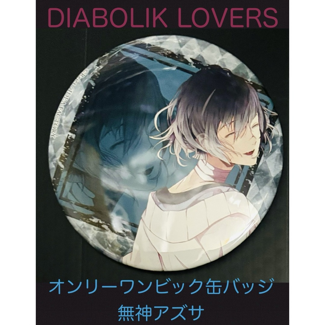 ディアボリックラヴァーズ バッジ アズサ DIABOLIK LOVERS