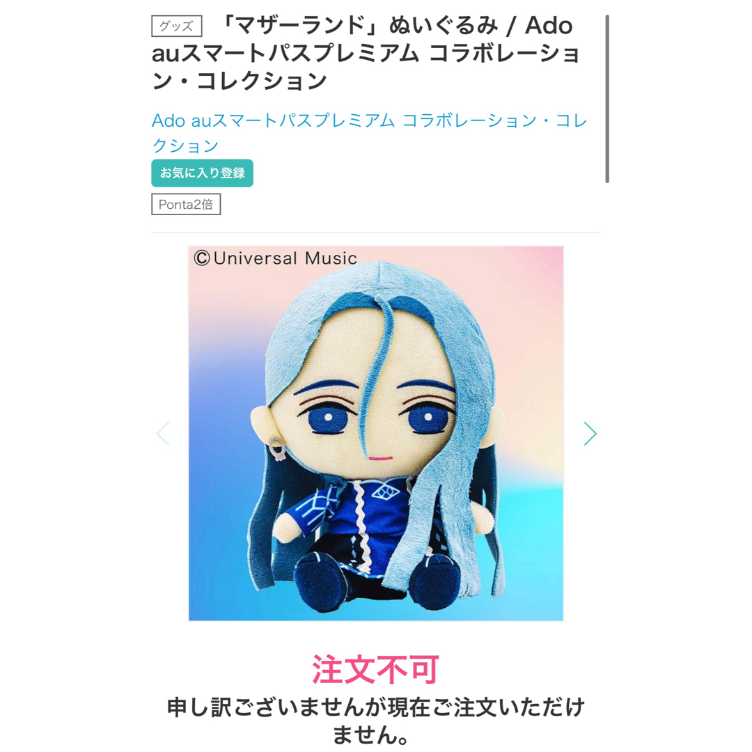 新品 未開封 Ado マザーランド ぬいぐるみ auスマートパスプレミアム