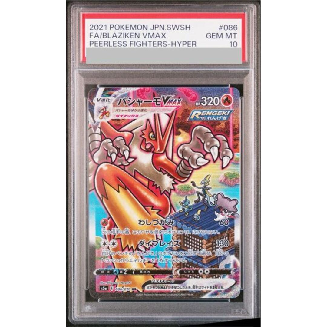 バシャーモVMAX HR SA PSA10 バシャーモVMAX HR SA psa10