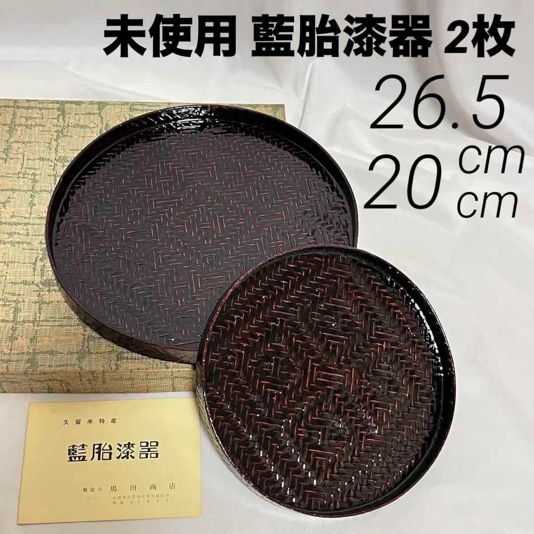 久留米 藍胎漆器 未使用品 未使用 らんたい漆器 丸盆 2枚