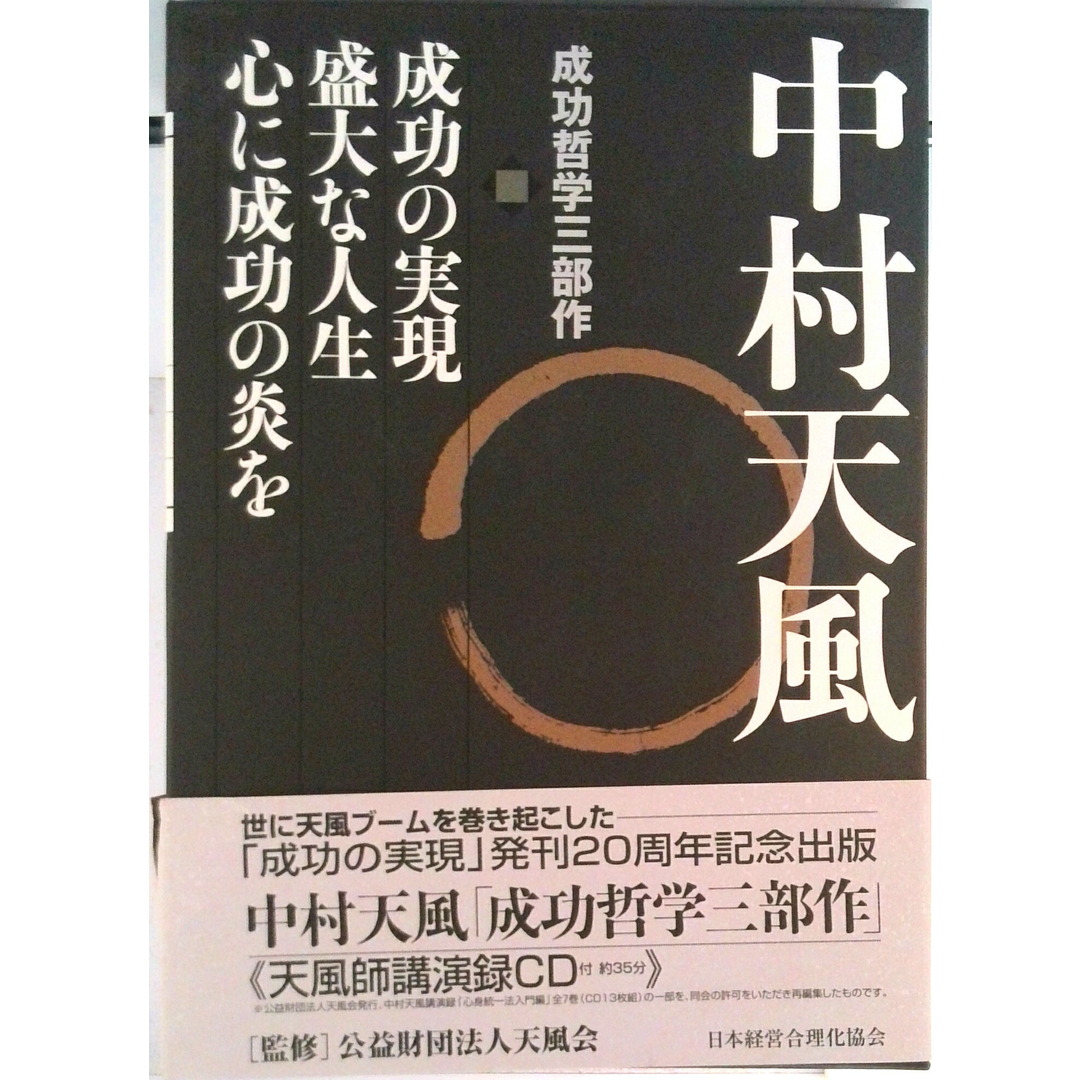 中村天風・成功哲学三部作(全3巻) CD1枚付➕どちらか