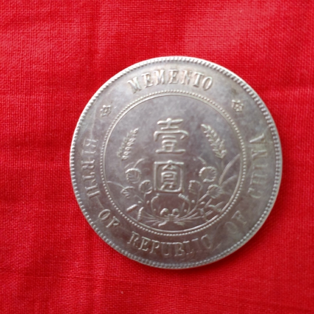 希少 中華民国 開国記念貨幣 壹圓銀貨 孫文