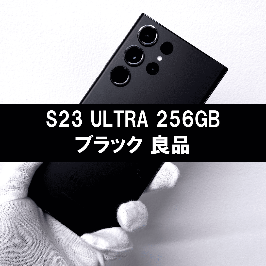 Galaxy S23 Ultra 256GB ブラック SIMフリー