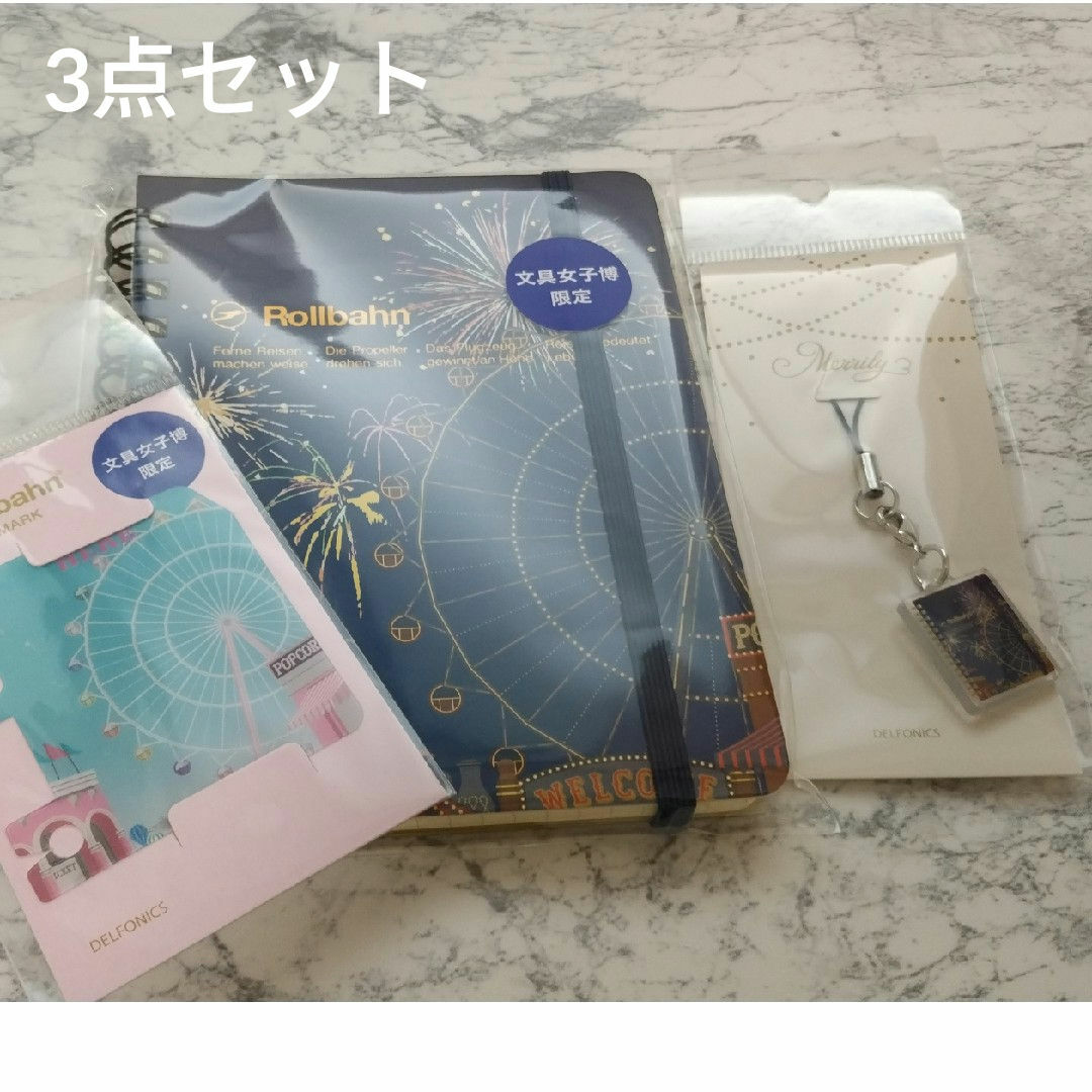 文具女子博限定 ロルバーン3点セット 観覧車