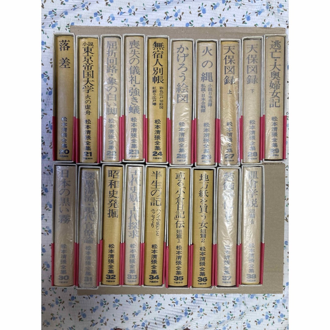 松本清張全集 20〜38