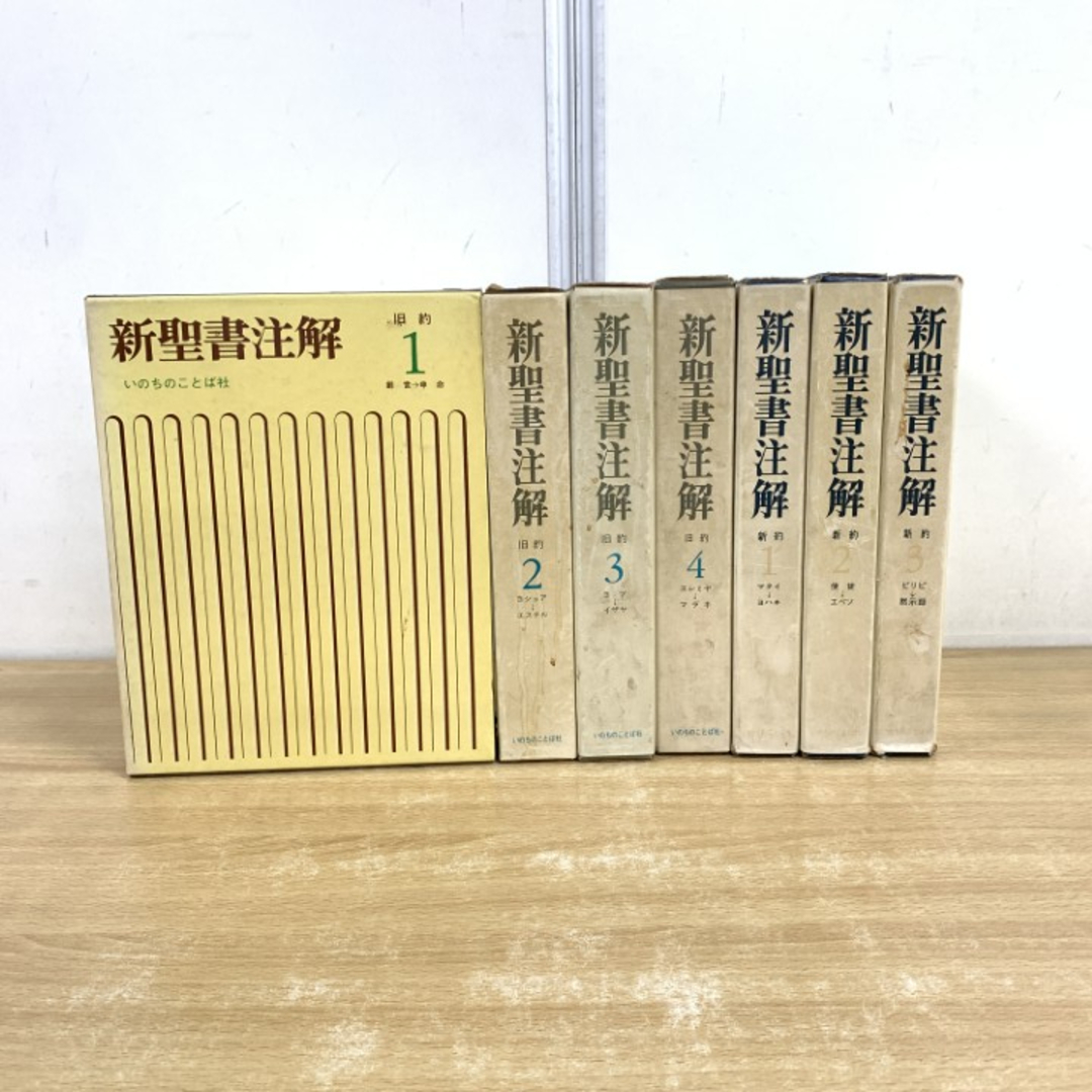 □01)【同梱不可】新聖書注解 全7巻セット/いのちのことば社/