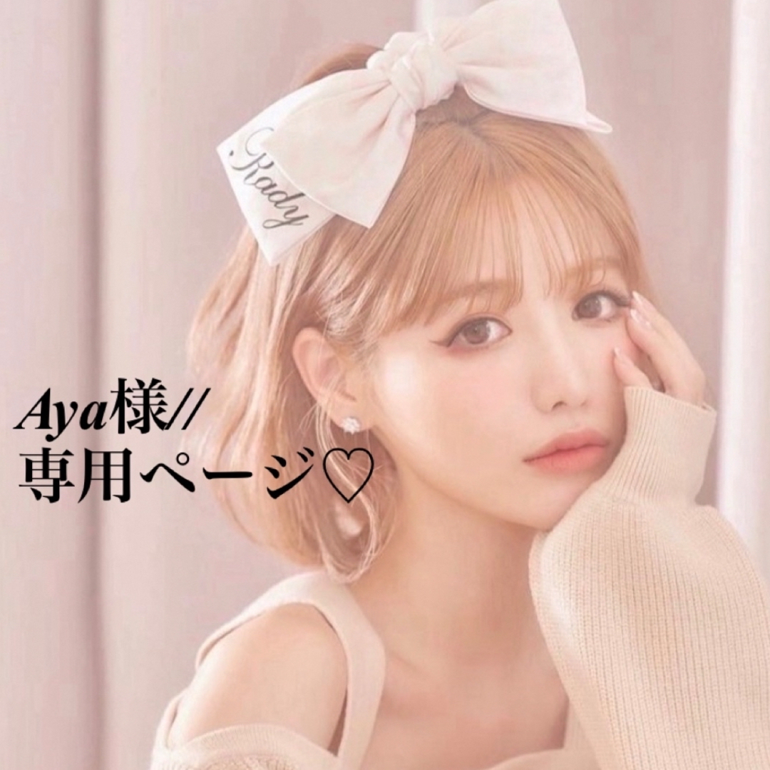 2024 aya様専用 a−ya様専用ページ AYA様専用 あや様専用ページ ☆様専用