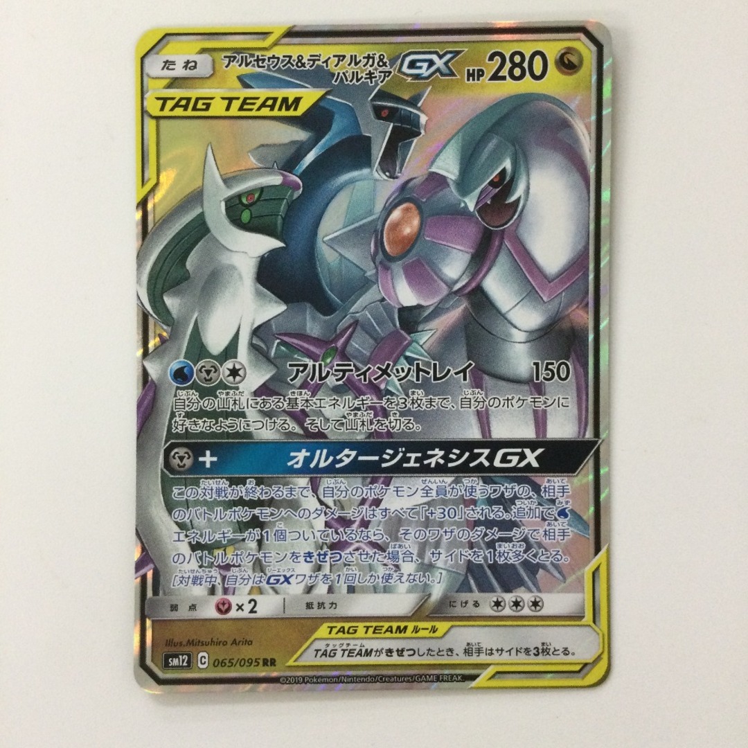 ζζ ポケモンカード アルセウス＆ディアルガ＆パルキアGX 065/095/SM12