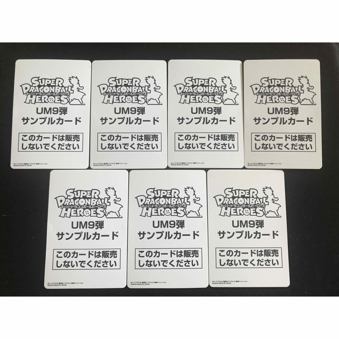 スーパードラゴンボールヒーローズUM9弾サンプルカードフルコンプ全7種