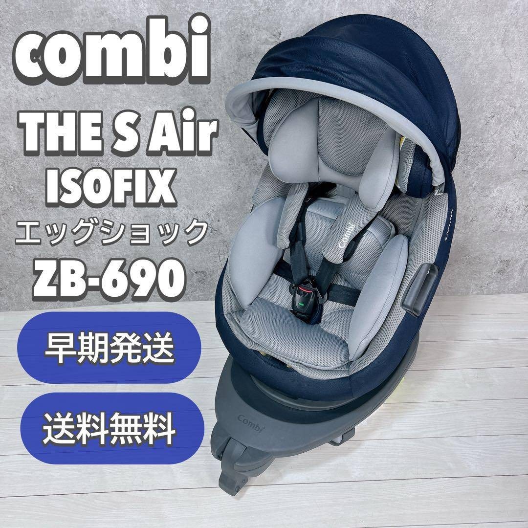 combi THE アウトレット S Air ISOFIX エッグショック ZC-690 combi