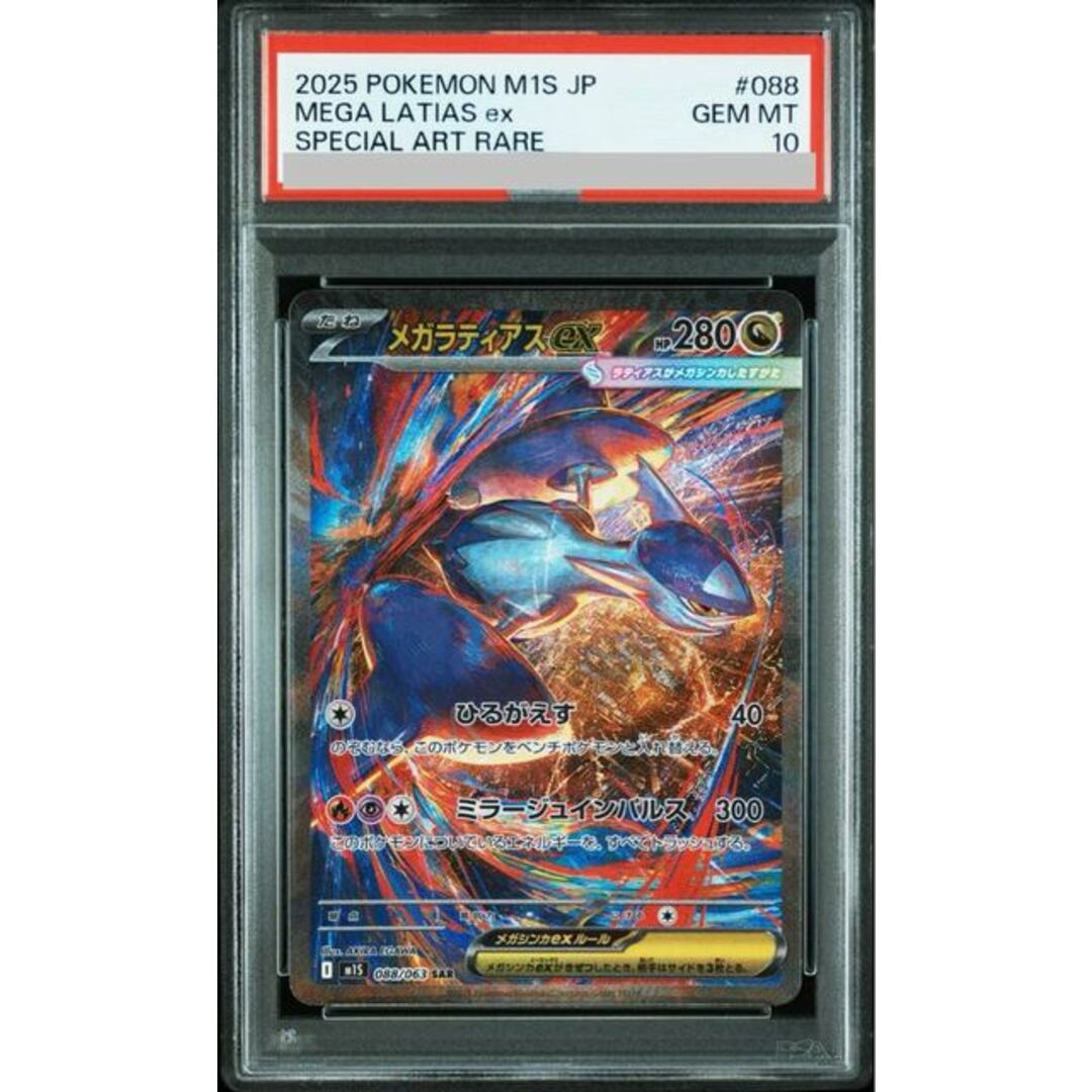PSA10メガラティアスex SAR 088/063