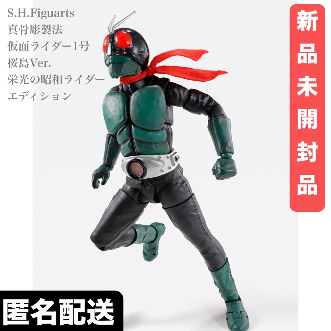 真骨彫製法 仮面ライダー1号（桜島Ver.） 栄光の昭和ライダー