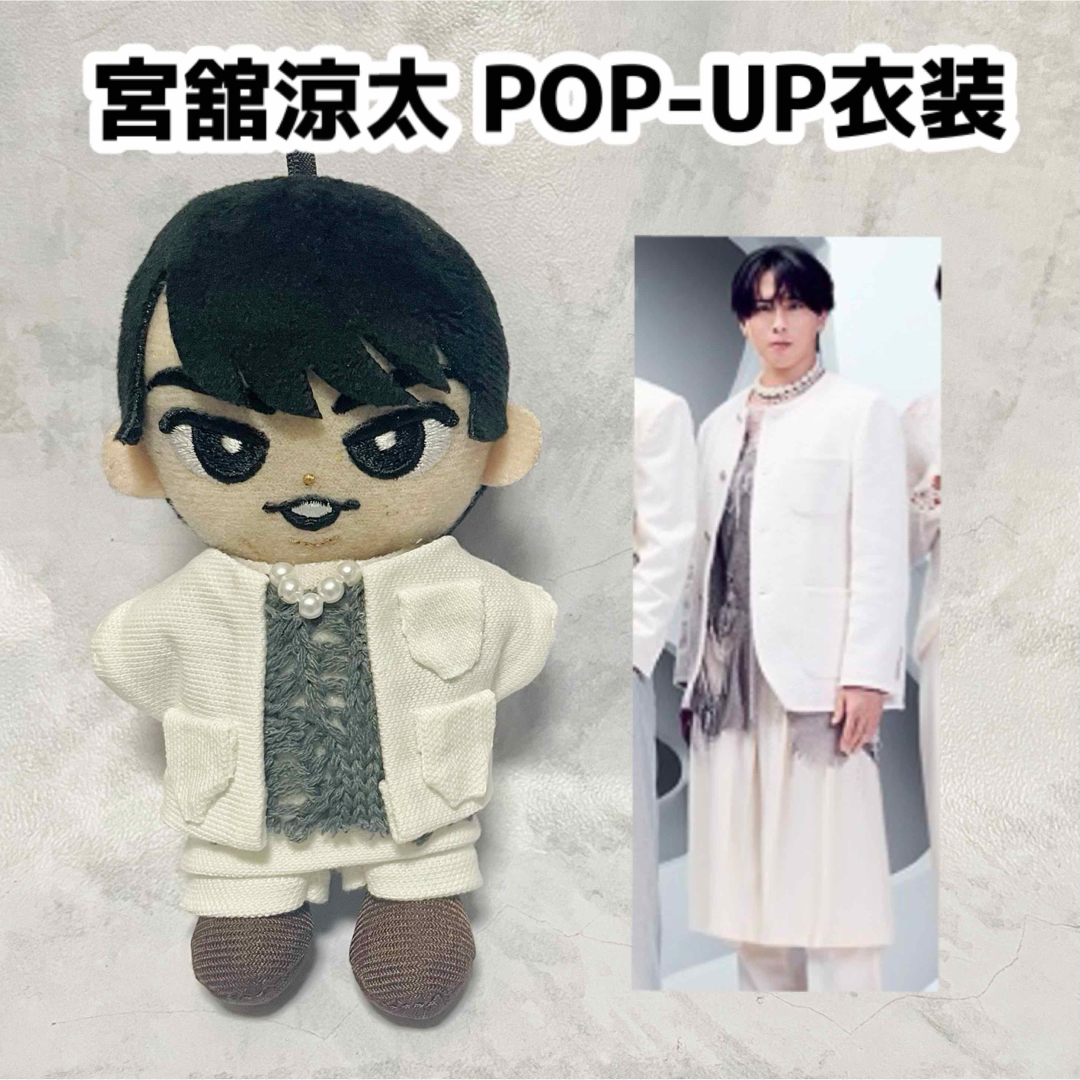 専用 すのチル 服 宮舘涼太 衣装 すのチル チル服 ぬい服