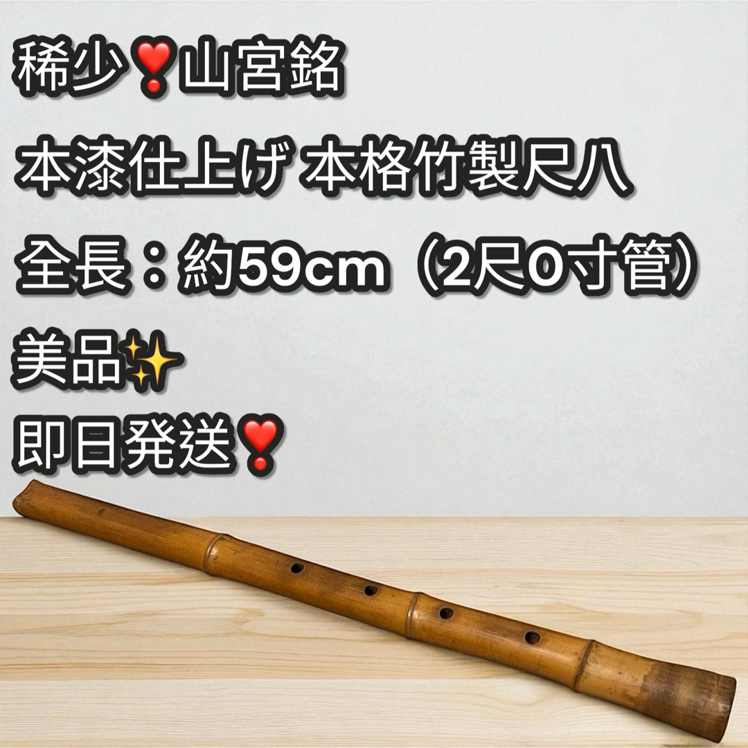 稀少品✨山宮銘 尺八 2尺 59cm 内朱仕上げ 和器 本格