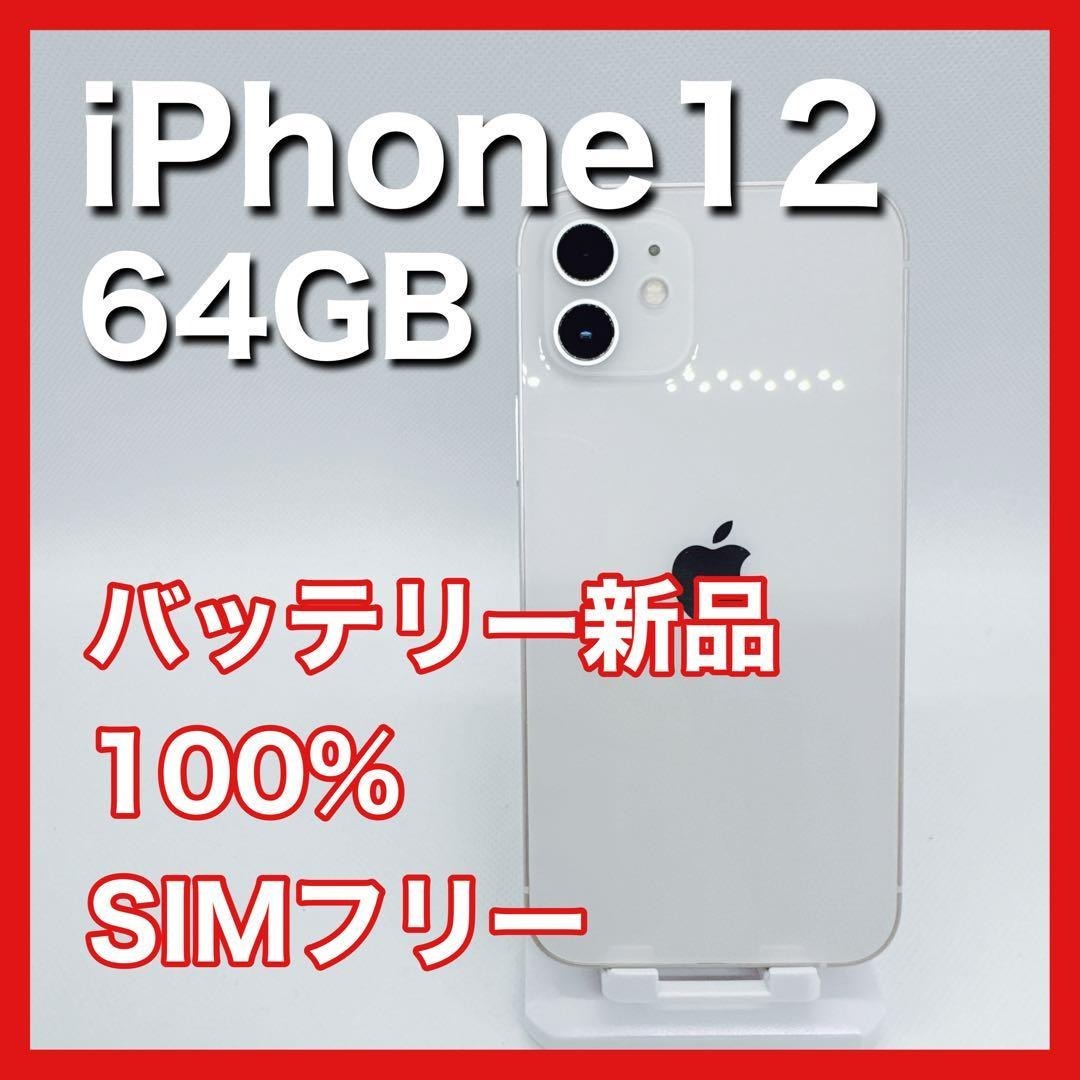 iPhone12 64GB SIMフリー 白 ホワイト white 本体
