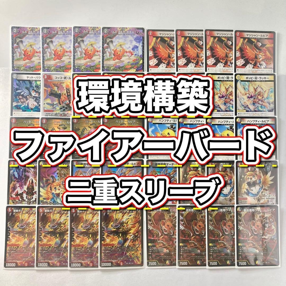 環境構築【デイガファイアーバード】 デッキ&二重スリーブ 2重スリーブ
