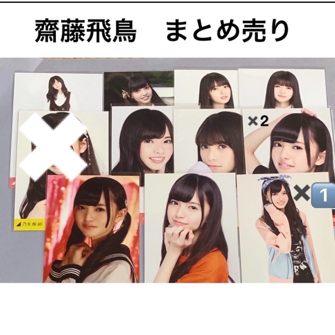 齋藤飛鳥生写真まとめ売り 齋藤飛鳥 まとめ売り 生写真 11枚 乃木坂46