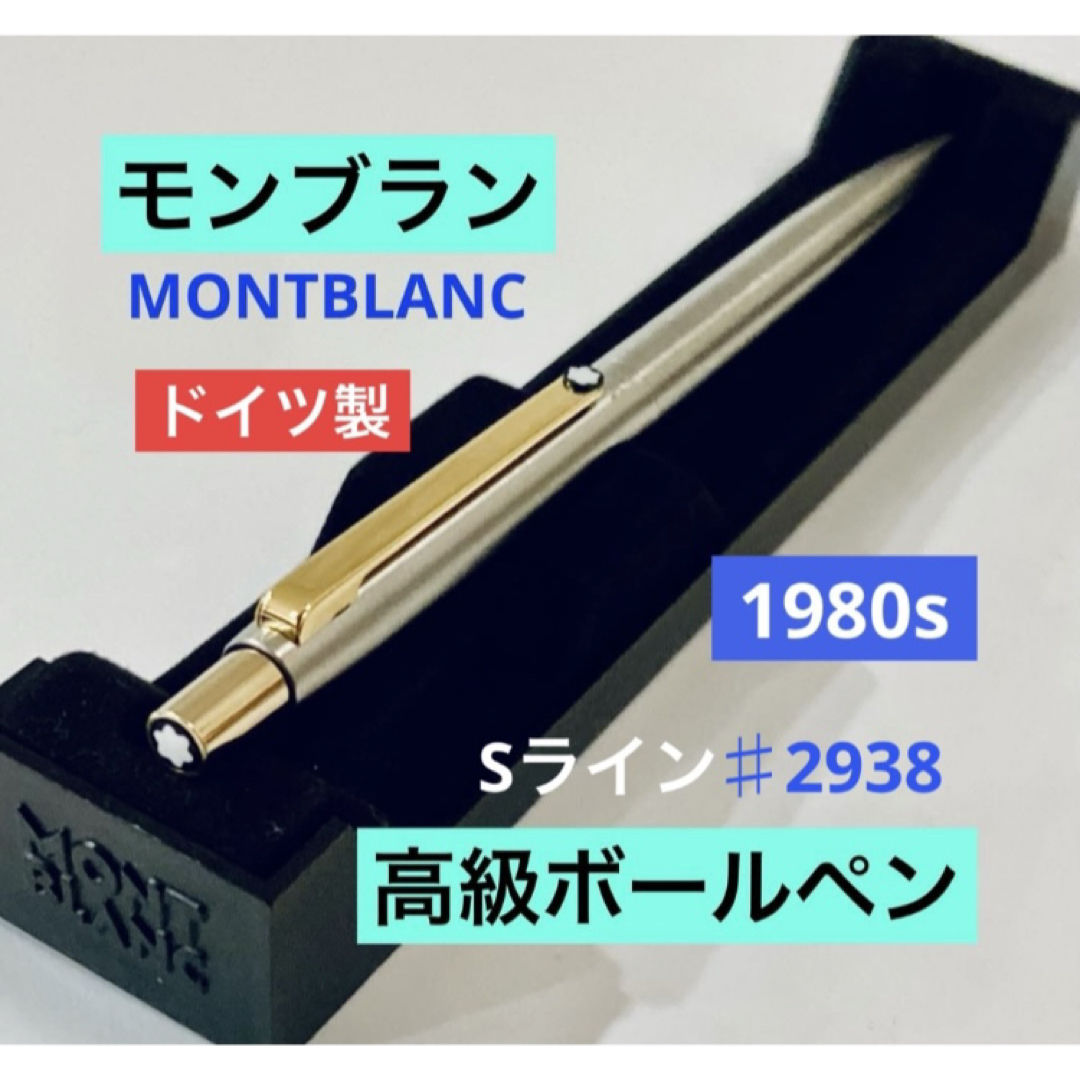 ドイツ製◇モンブラン 高級ボールペン Sライン MONTBLANC 1980s