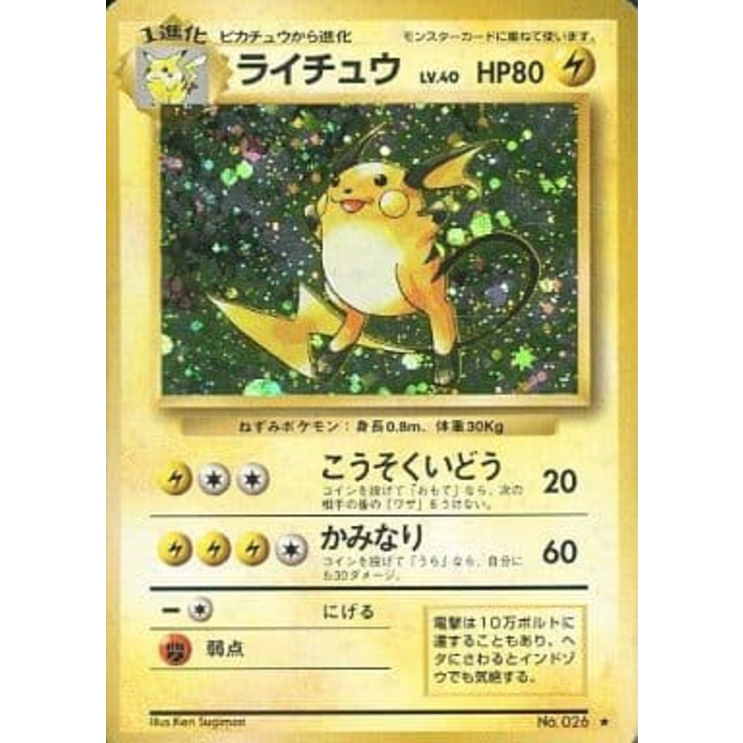 ライチュウ LV.40 ☆ [旧裏面] No.026 傷有り ポケモンカード ポケカ