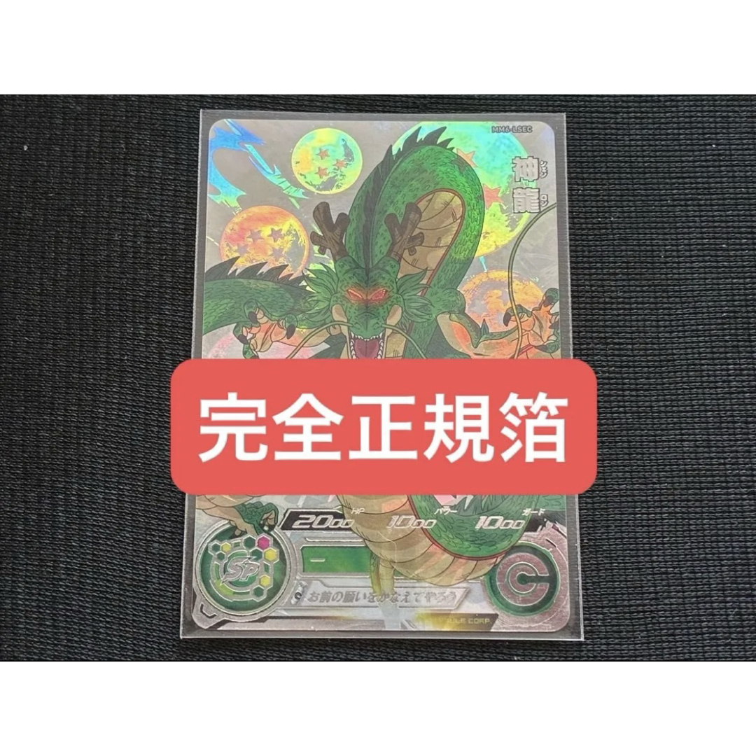 mm6-lsec 神龍 シェンロン スーパードラゴンボールヒーローズ mm6弾