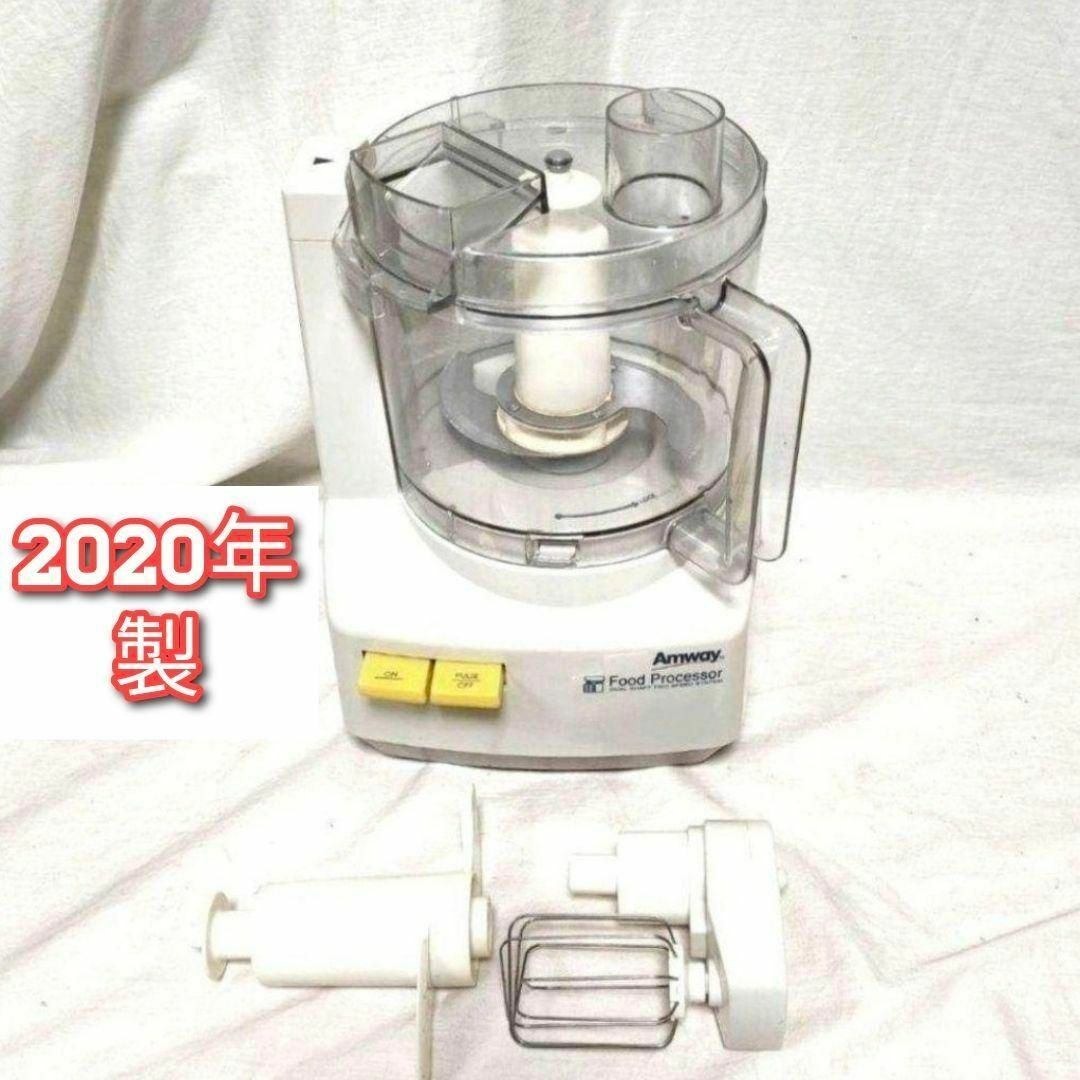 2020年製 Amway アムウェイ フードプロセッサー @