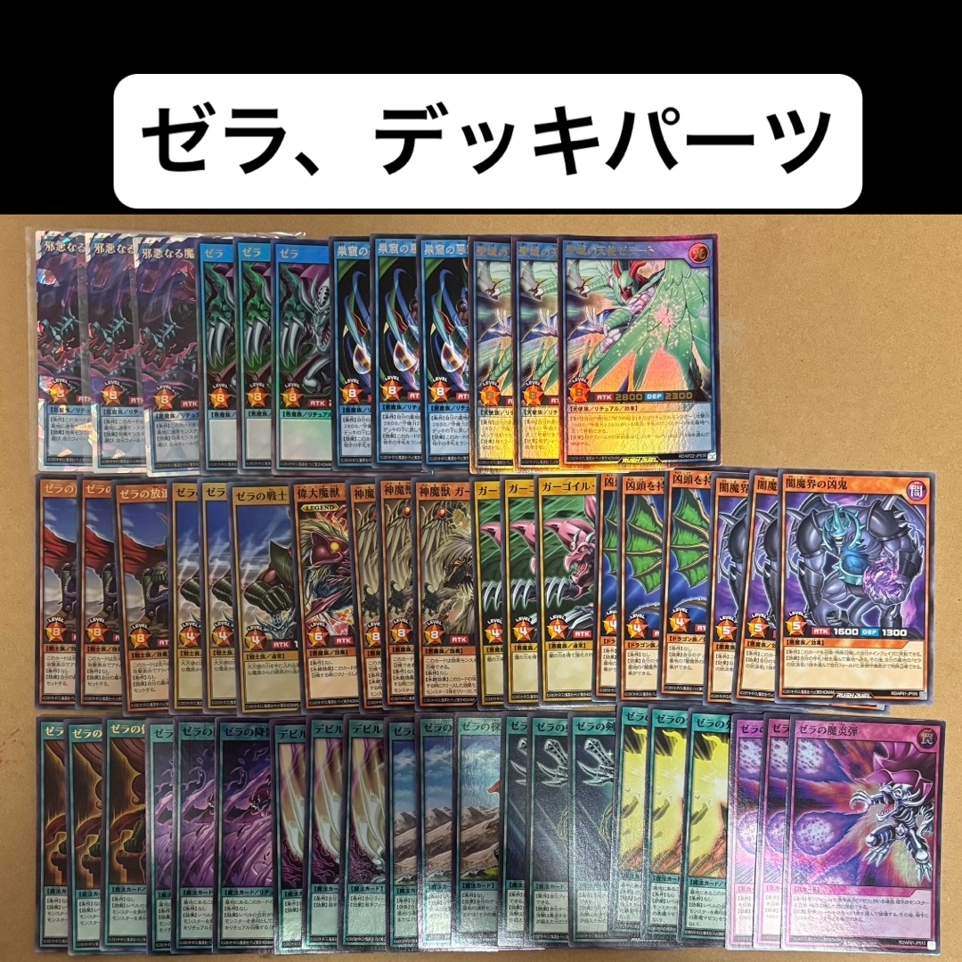 遊戯王 ラッシュデュエル ゼラ デッキパーツセット