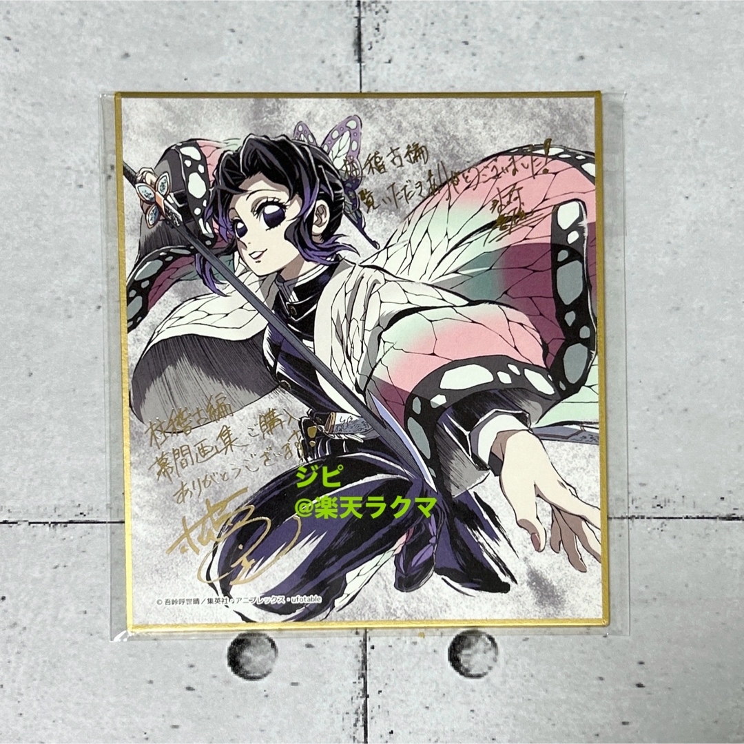 胡蝶しのぶ 箔押し ミニ色紙 豪華版 幕間画集 表紙イラスト c105 鬼滅の刃