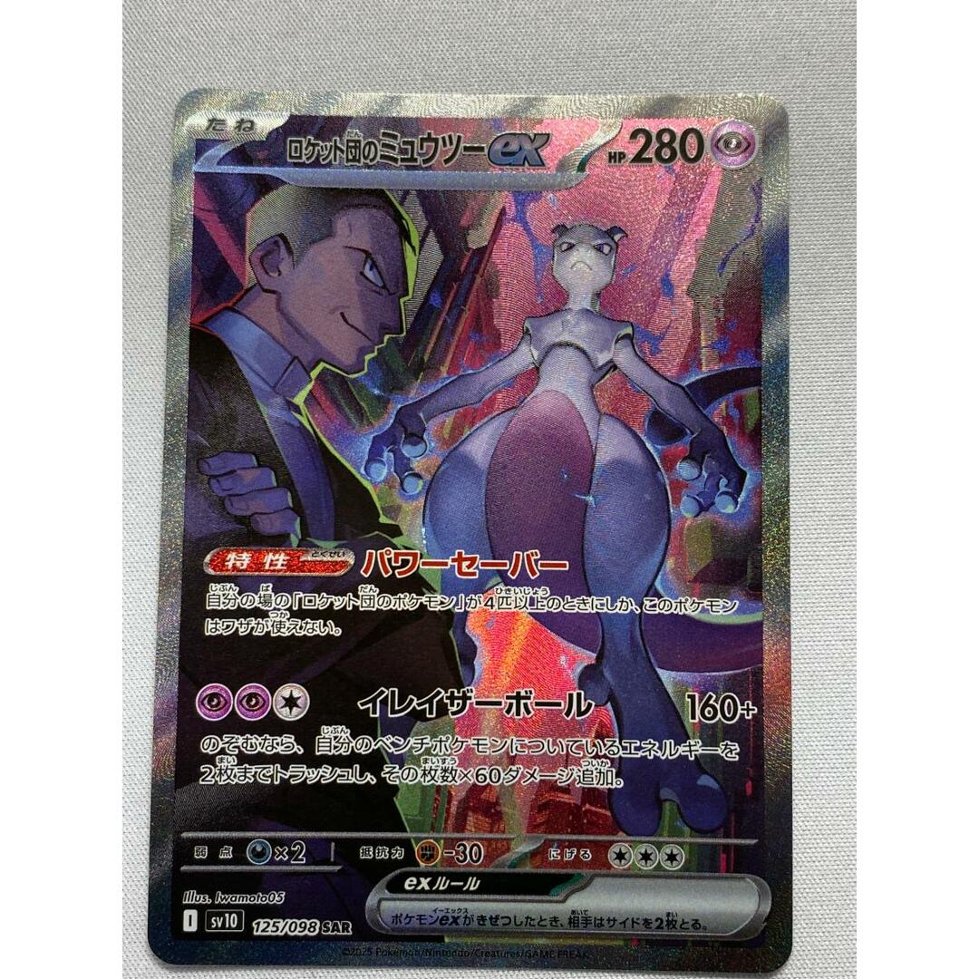 ロケット団のミュウツーex SAR SV10 ロケット団の栄光 安い 125/098