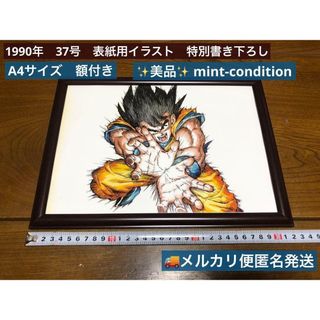 鳥山明 ドラゴンボール 表紙用イラスト かめはめ波 1990年 A4 ②の